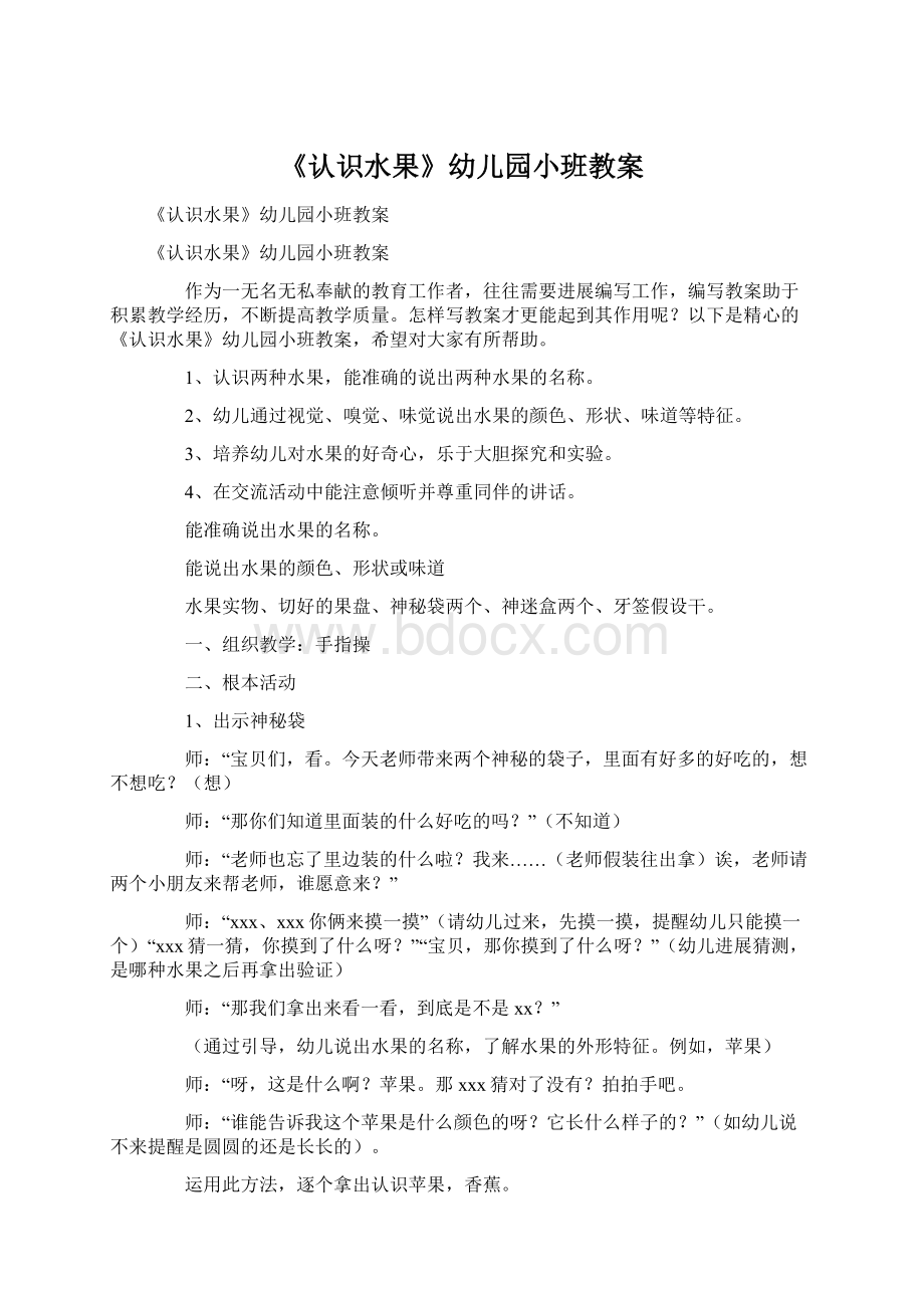 《认识水果》幼儿园小班教案Word格式文档下载.docx