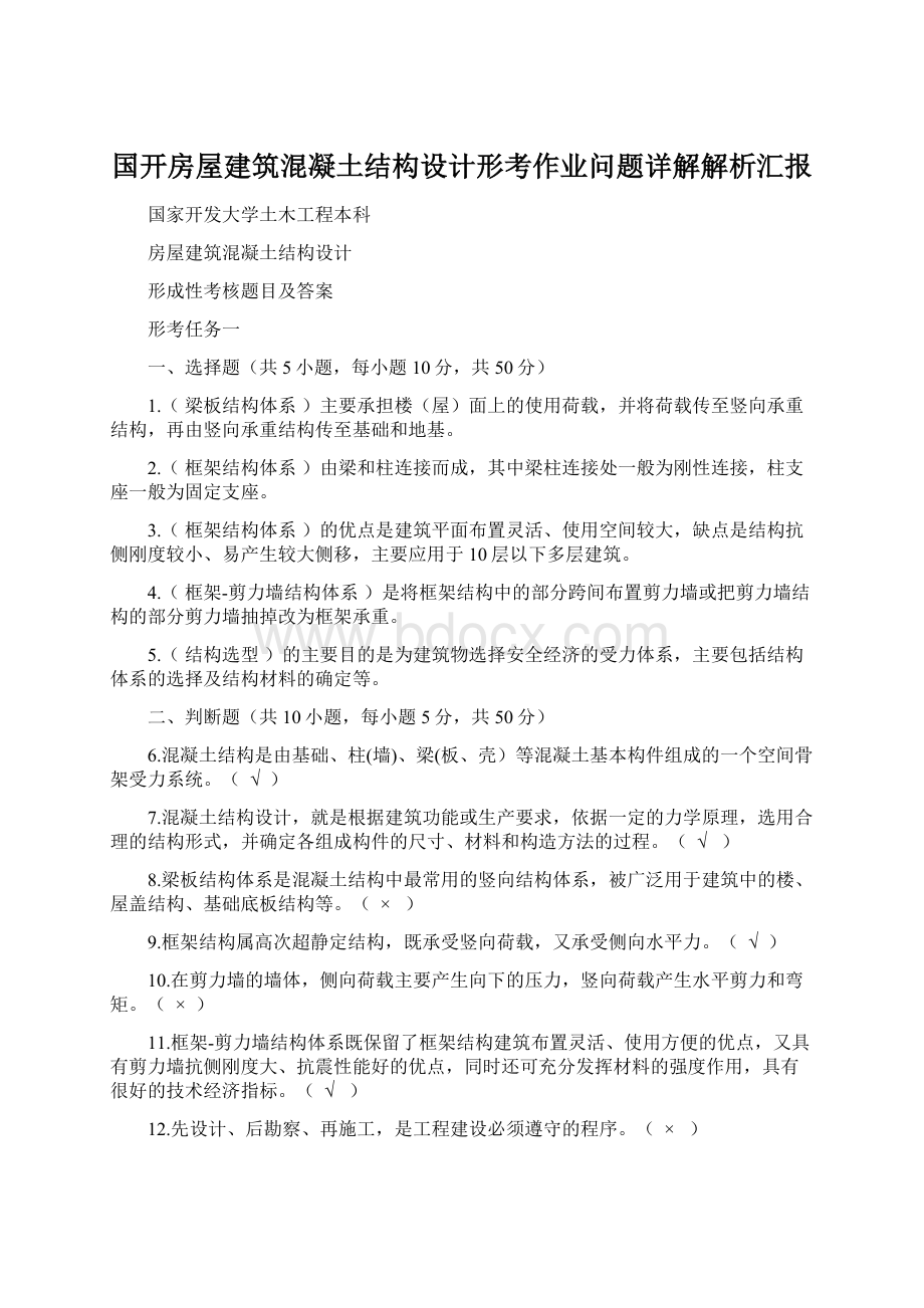 国开房屋建筑混凝土结构设计形考作业问题详解解析汇报Word文件下载.docx