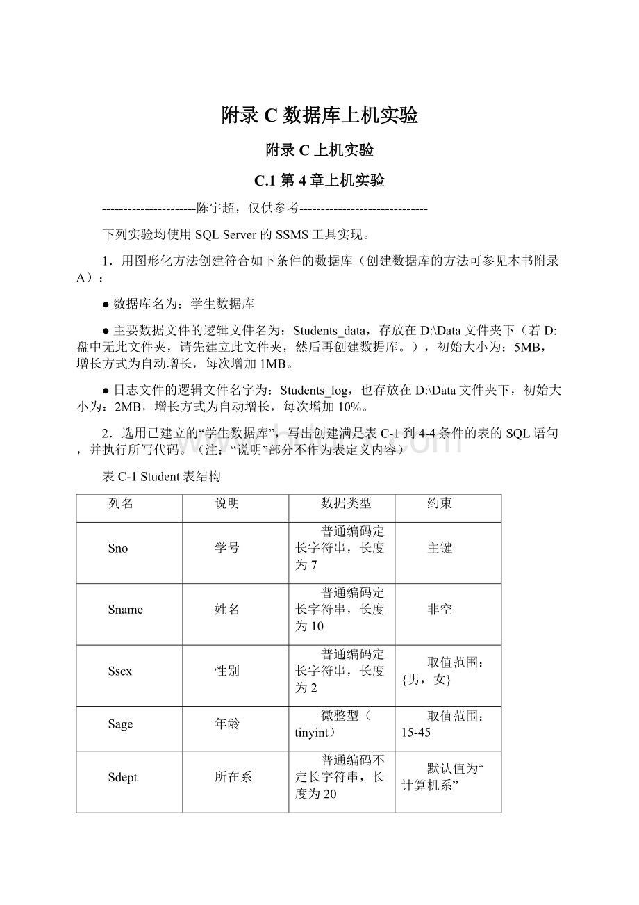 附录C 数据库上机实验.docx_第1页