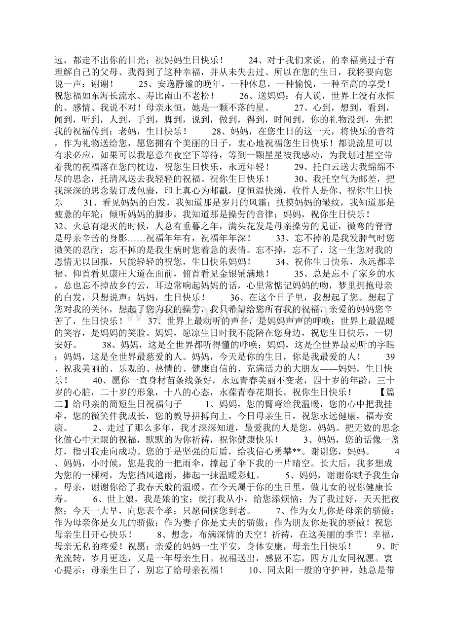 给母亲的简短生日祝福句子Word文档下载推荐.docx_第2页