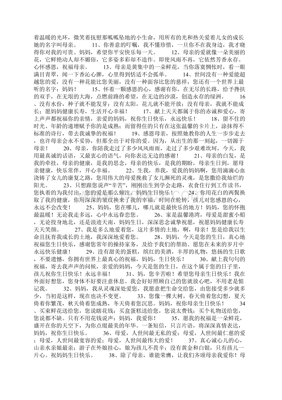 给母亲的简短生日祝福句子Word文档下载推荐.docx_第3页