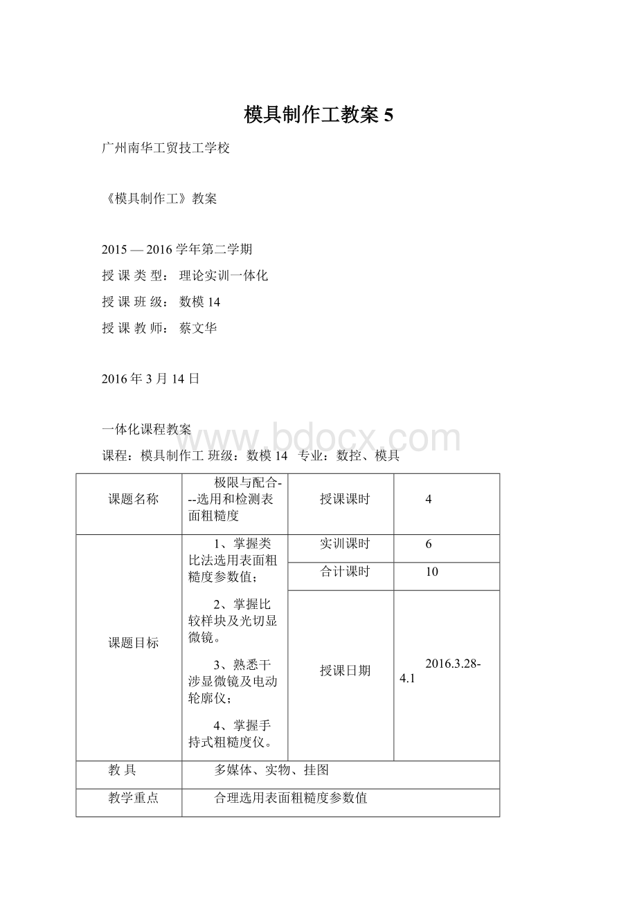 模具制作工教案5Word格式.docx