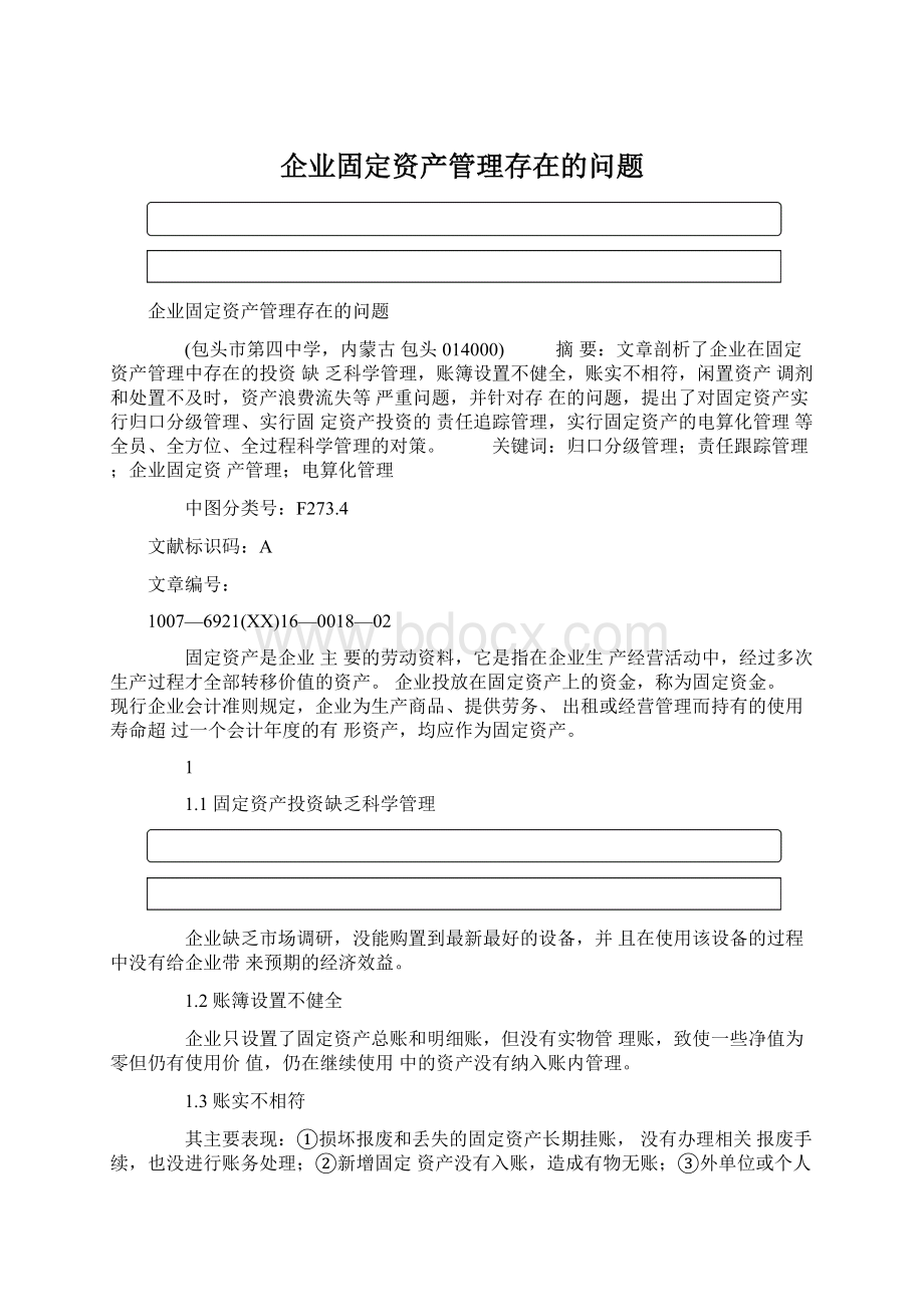 企业固定资产管理存在的问题Word格式.docx_第1页