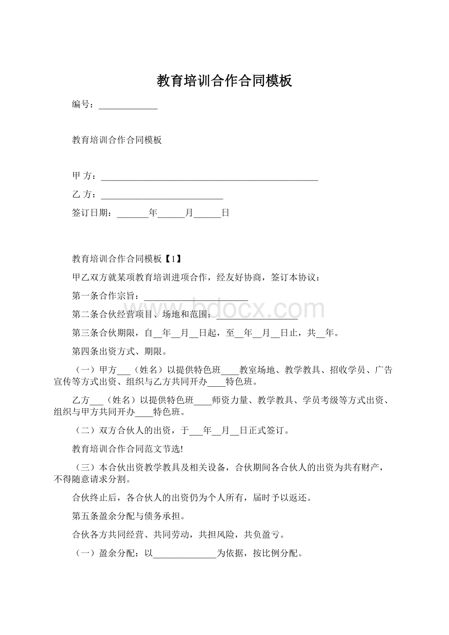 教育培训合作合同模板Word格式文档下载.docx_第1页