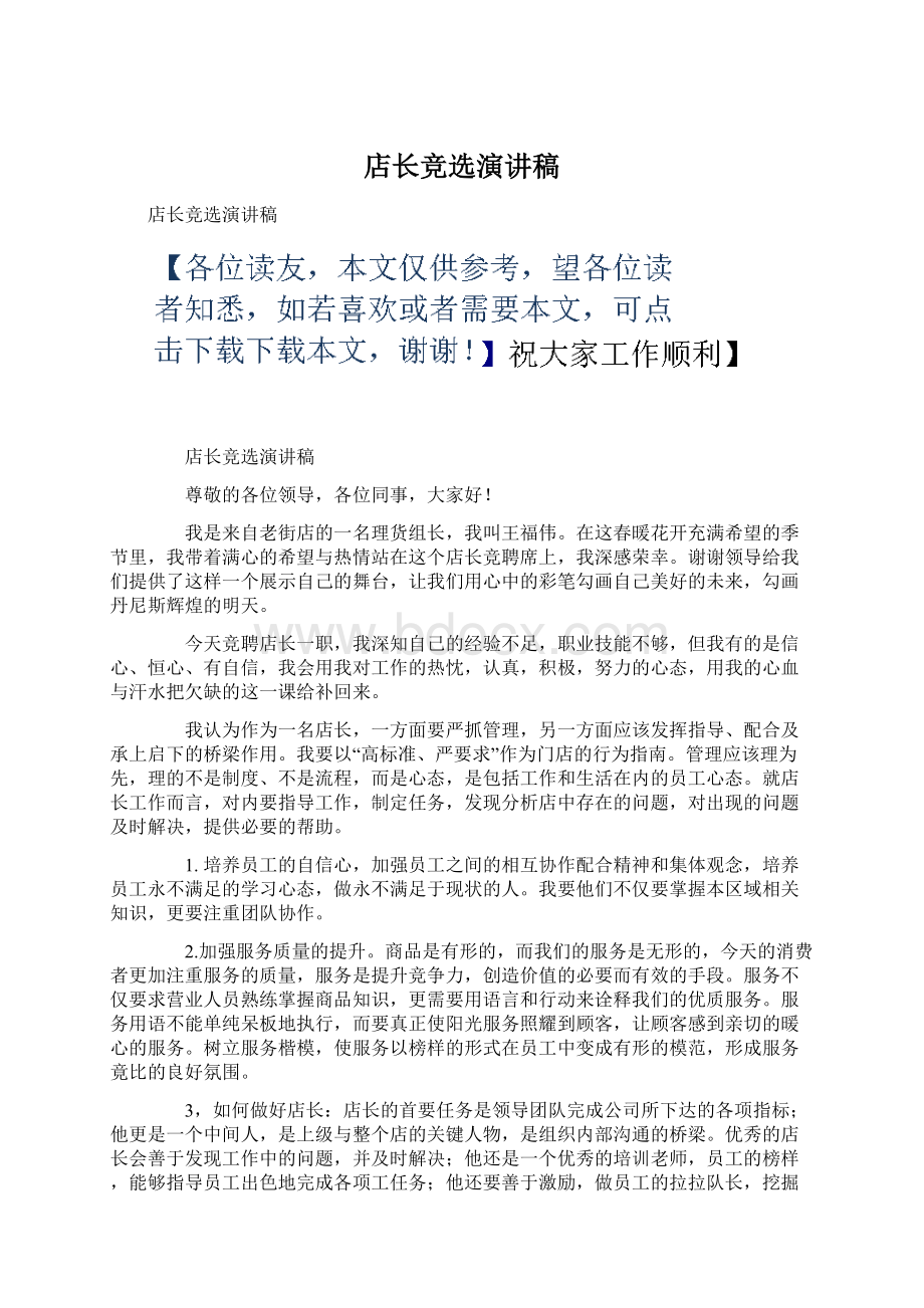 店长竞选演讲稿Word文件下载.docx