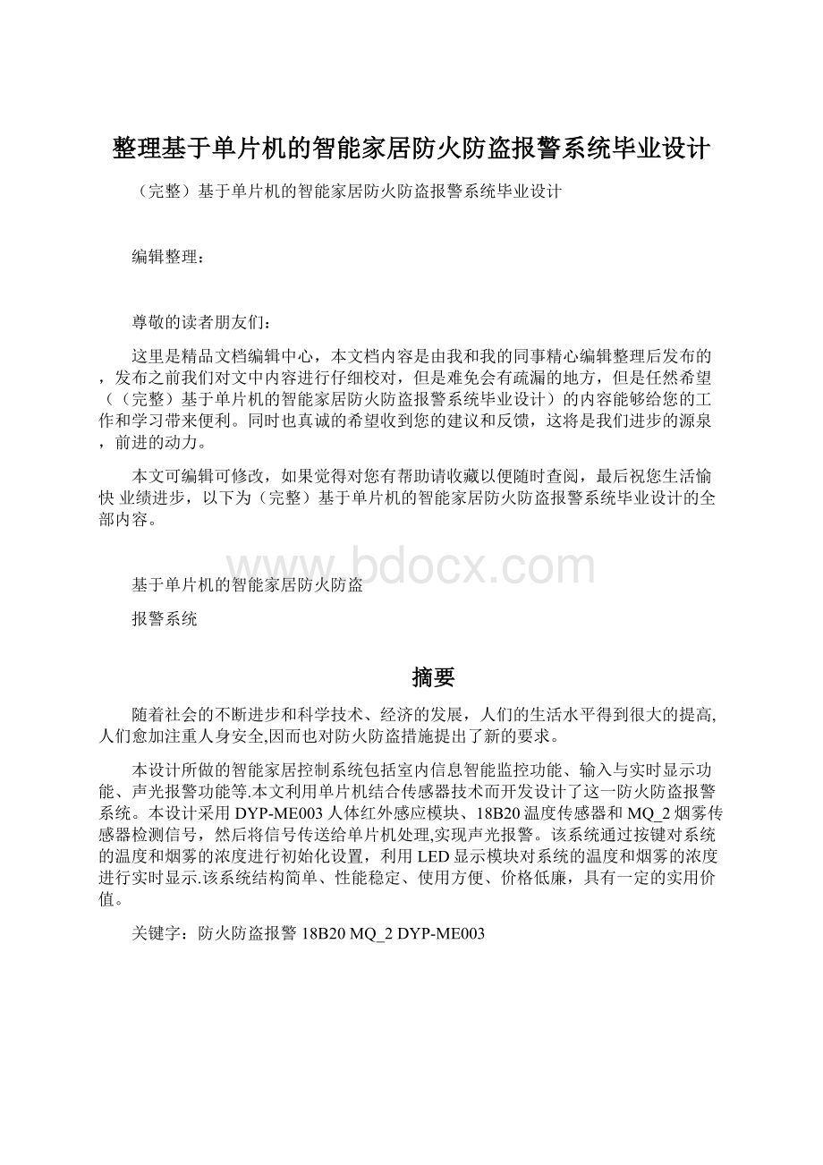 整理基于单片机的智能家居防火防盗报警系统毕业设计.docx_第1页