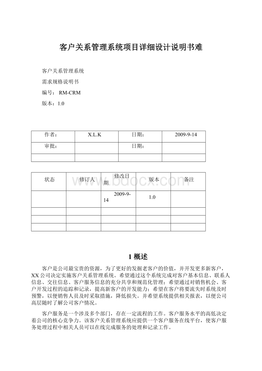 客户关系管理系统项目详细设计说明书难.docx