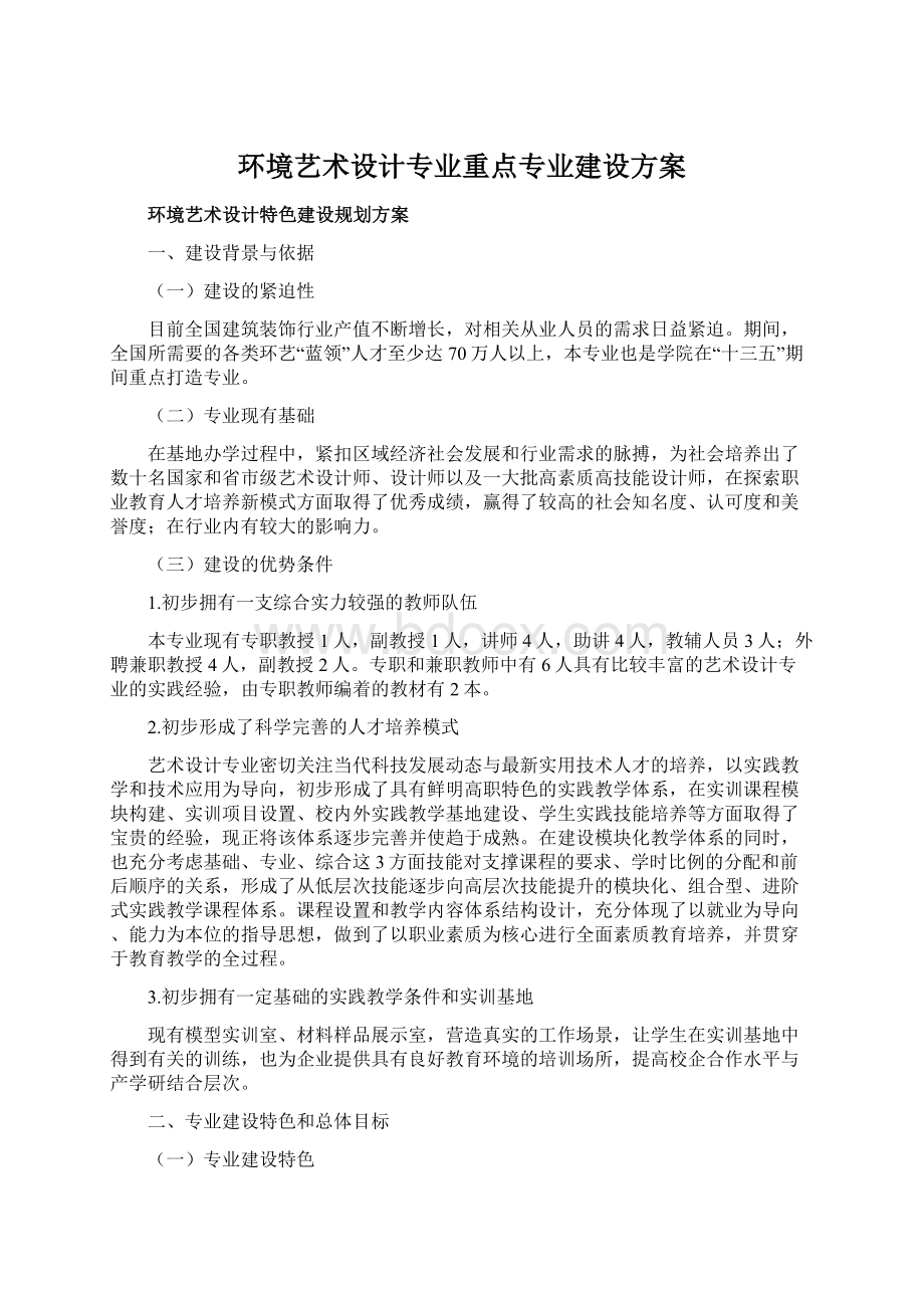 环境艺术设计专业重点专业建设方案Word文件下载.docx