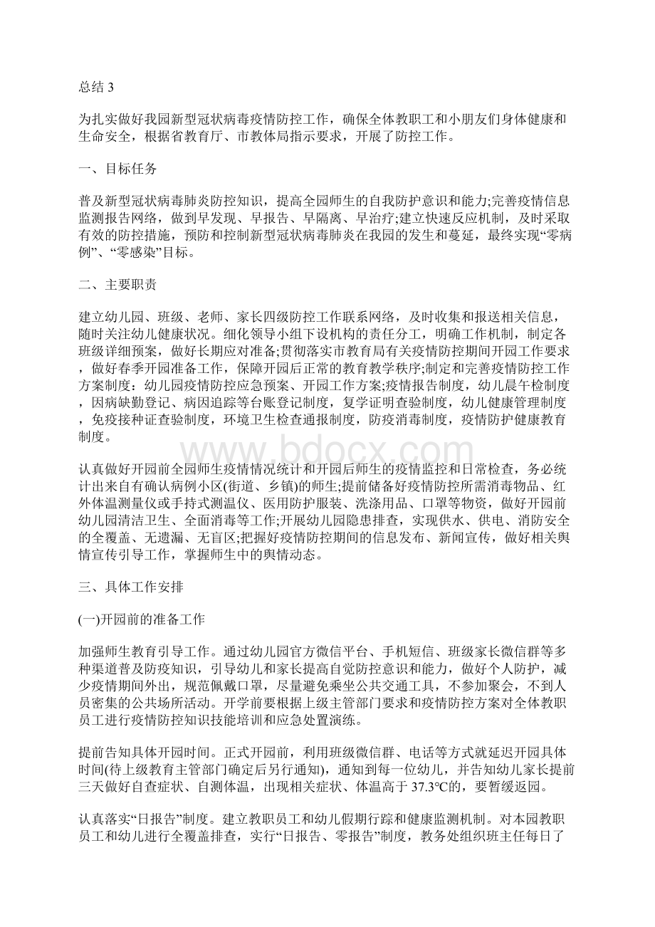 幼儿园防新冠肺炎疫情工作总3篇Word文档格式.docx_第3页