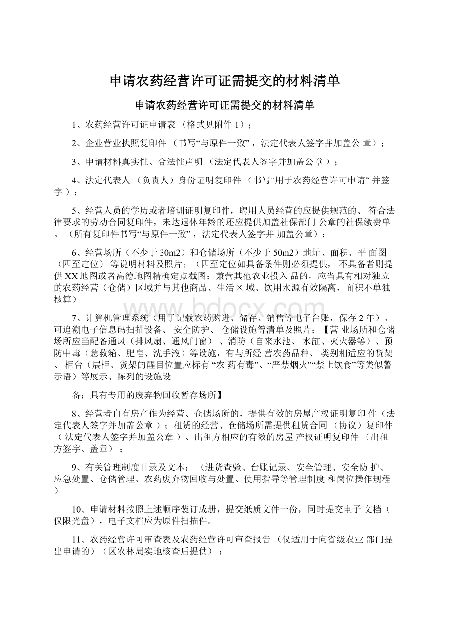 申请农药经营许可证需提交的材料清单.docx_第1页