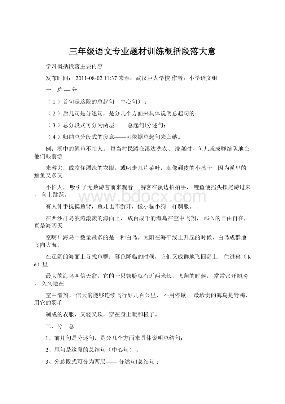 三年级语文专业题材训练概括段落大意.docx_第1页