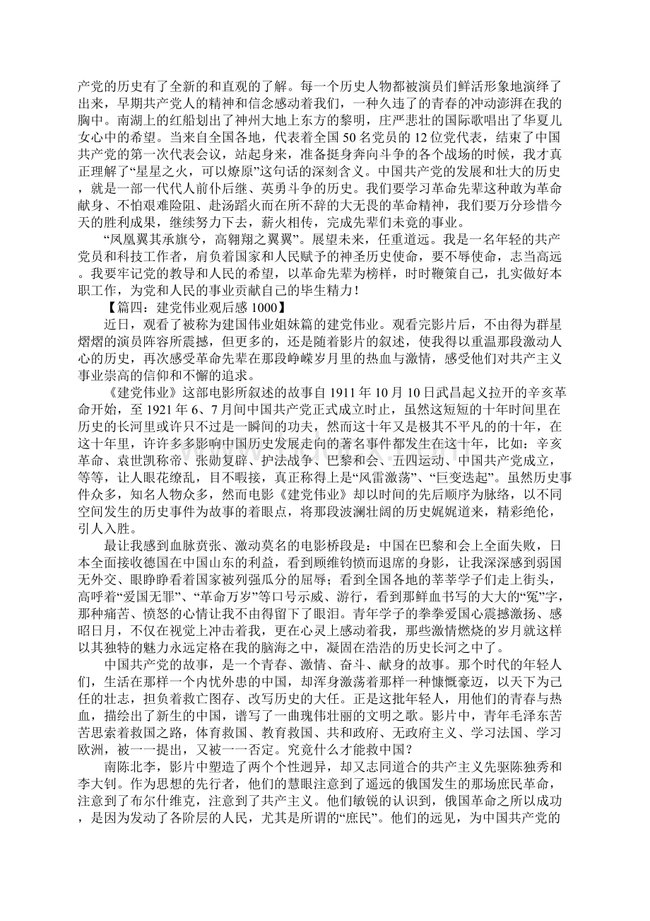 建党伟业观后感1000字Word文档下载推荐.docx_第3页