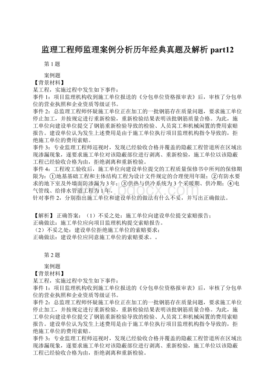 监理工程师监理案例分析历年经典真题及解析part12Word文档格式.docx_第1页