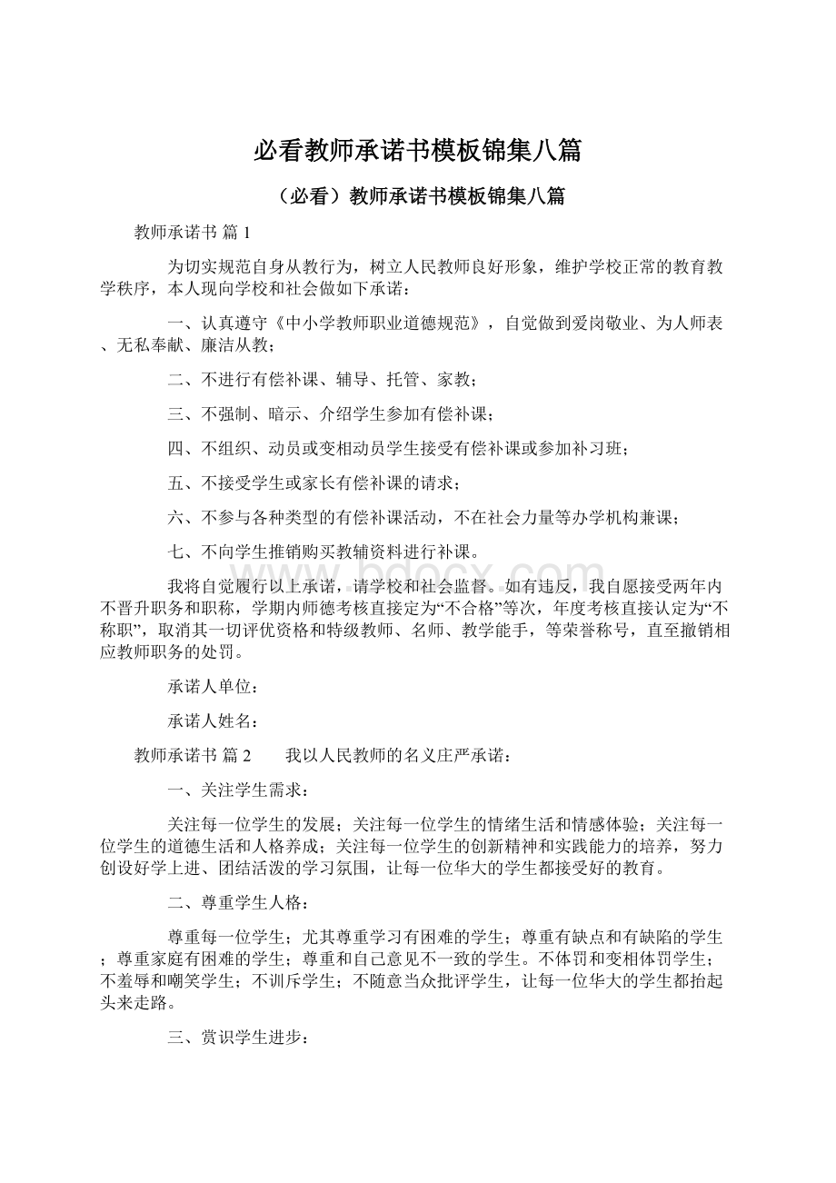 必看教师承诺书模板锦集八篇Word文档下载推荐.docx