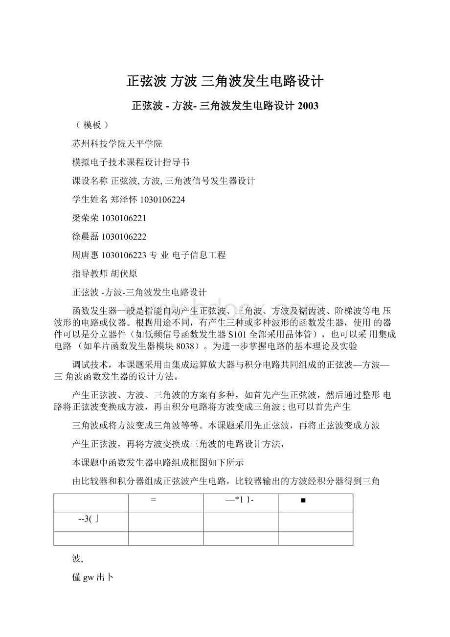 正弦波 方波 三角波发生电路设计.docx