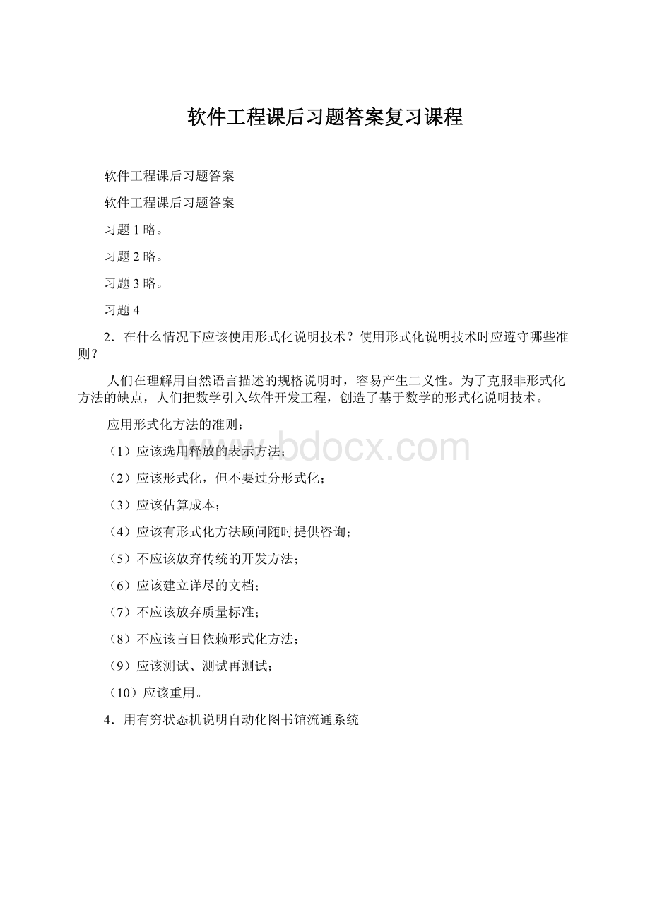 软件工程课后习题答案复习课程.docx