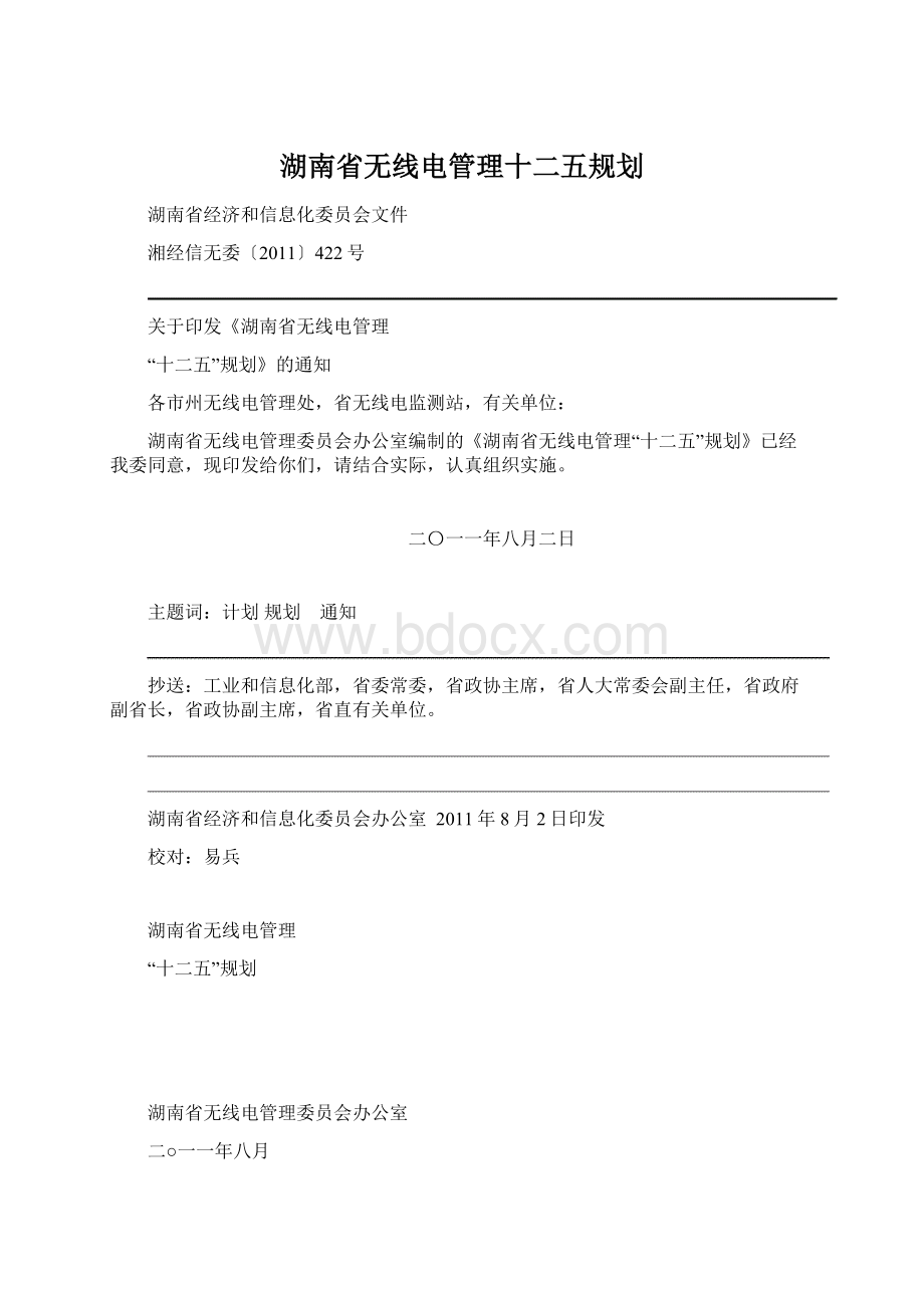 湖南省无线电管理十二五规划.docx