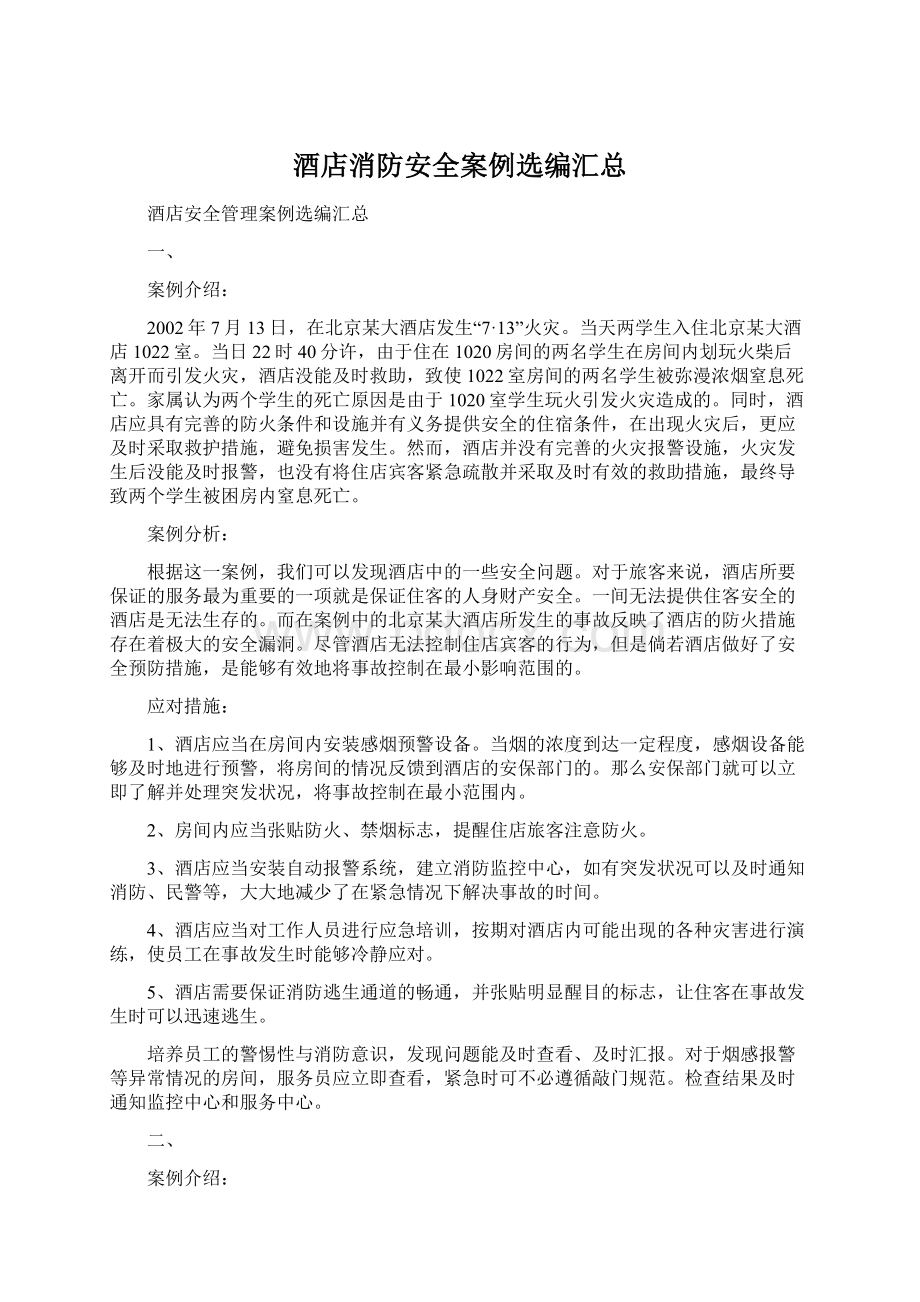 酒店消防安全案例选编汇总.docx_第1页