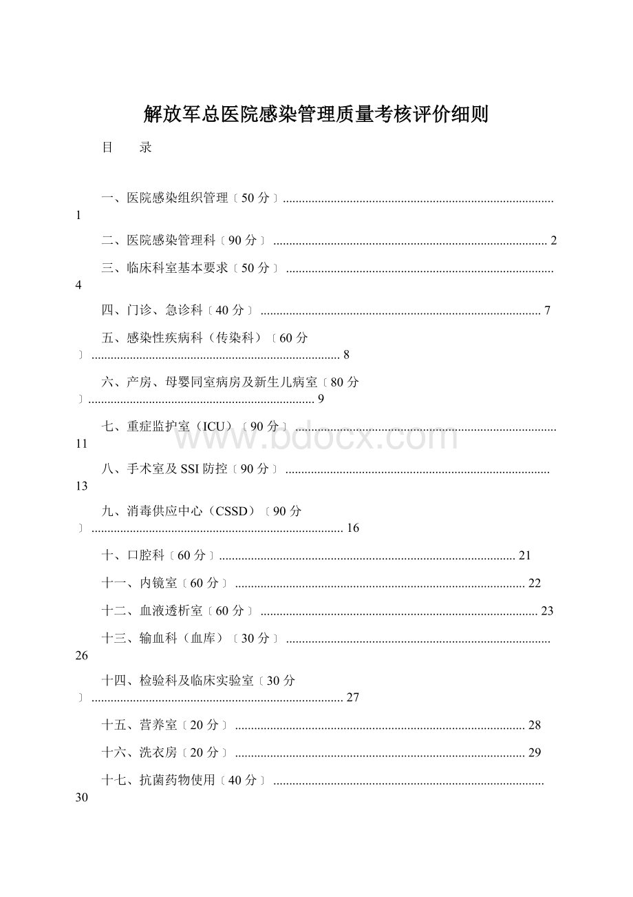 解放军总医院感染管理质量考核评价细则.docx_第1页