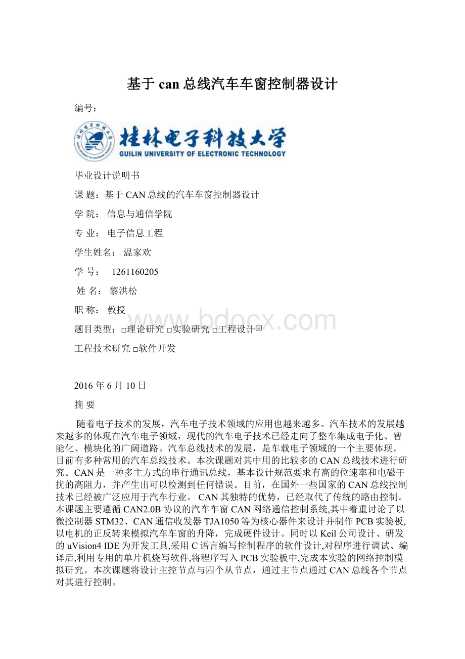 基于can总线汽车车窗控制器设计Word格式文档下载.docx