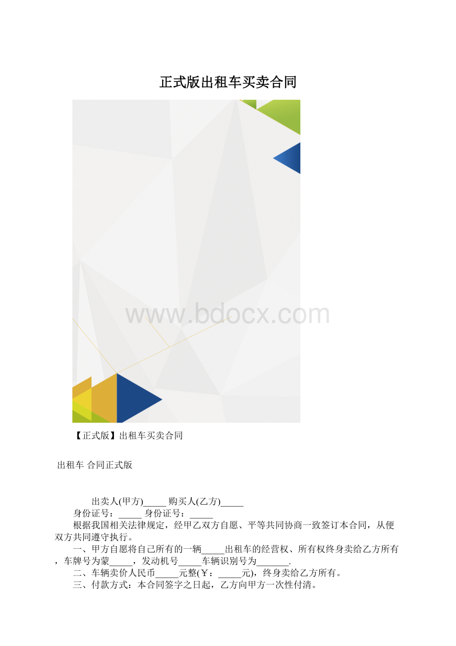 正式版出租车买卖合同Word格式.docx_第1页