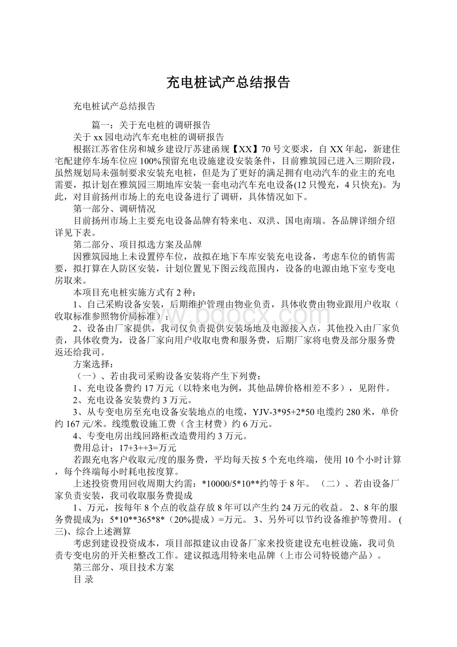 充电桩试产总结报告Word文档下载推荐.docx_第1页