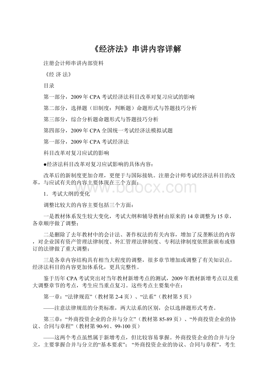 《经济法》串讲内容详解Word格式文档下载.docx_第1页