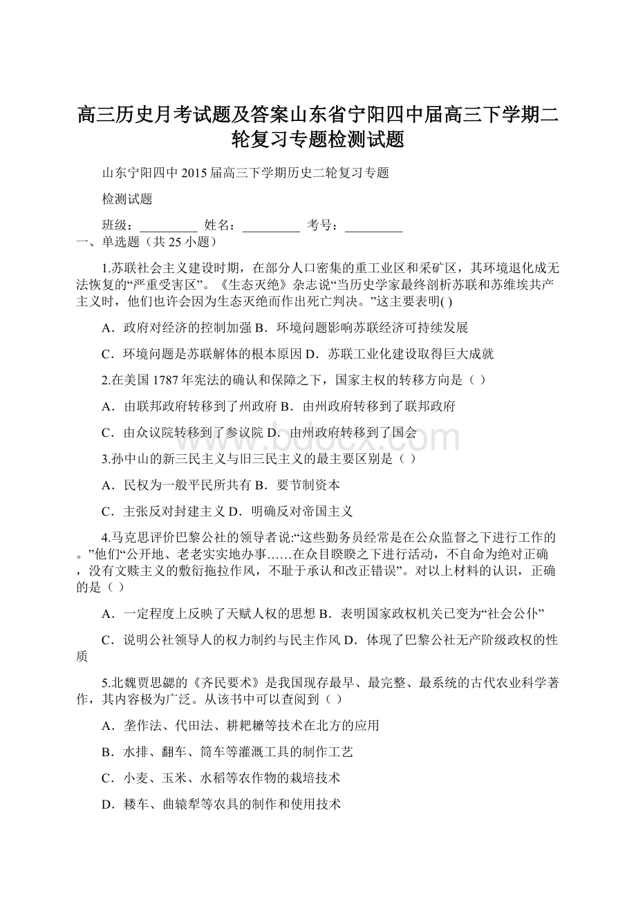 高三历史月考试题及答案山东省宁阳四中届高三下学期二轮复习专题检测试题Word文档格式.docx_第1页