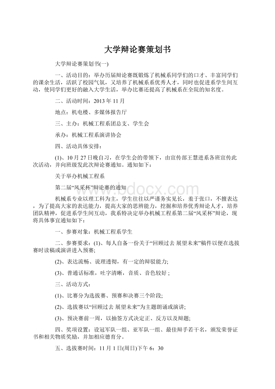 大学辩论赛策划书.docx_第1页