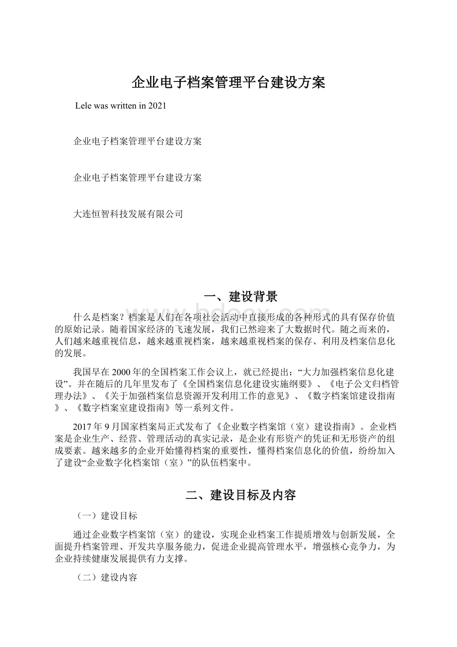 企业电子档案管理平台建设方案.docx