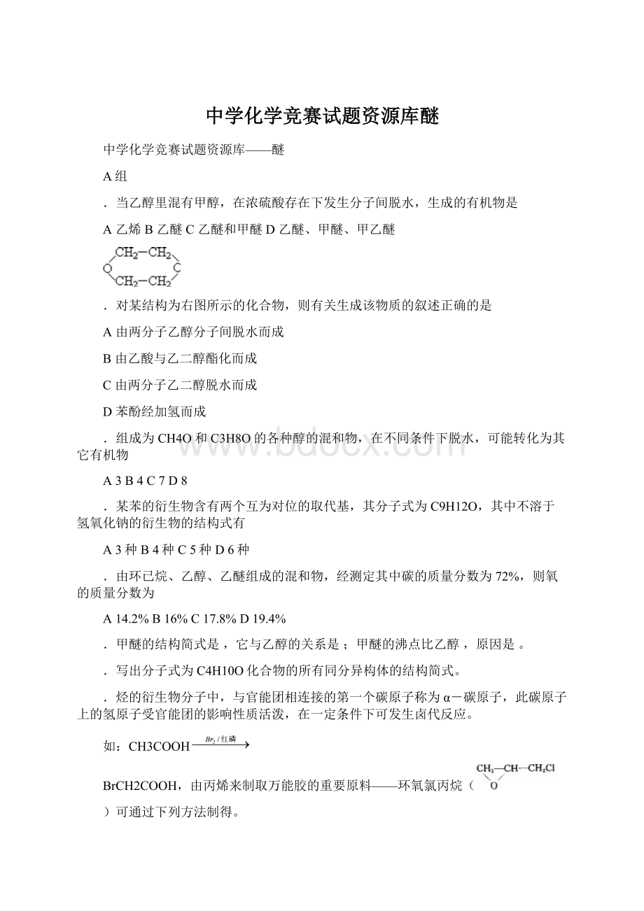 中学化学竞赛试题资源库醚Word格式.docx_第1页