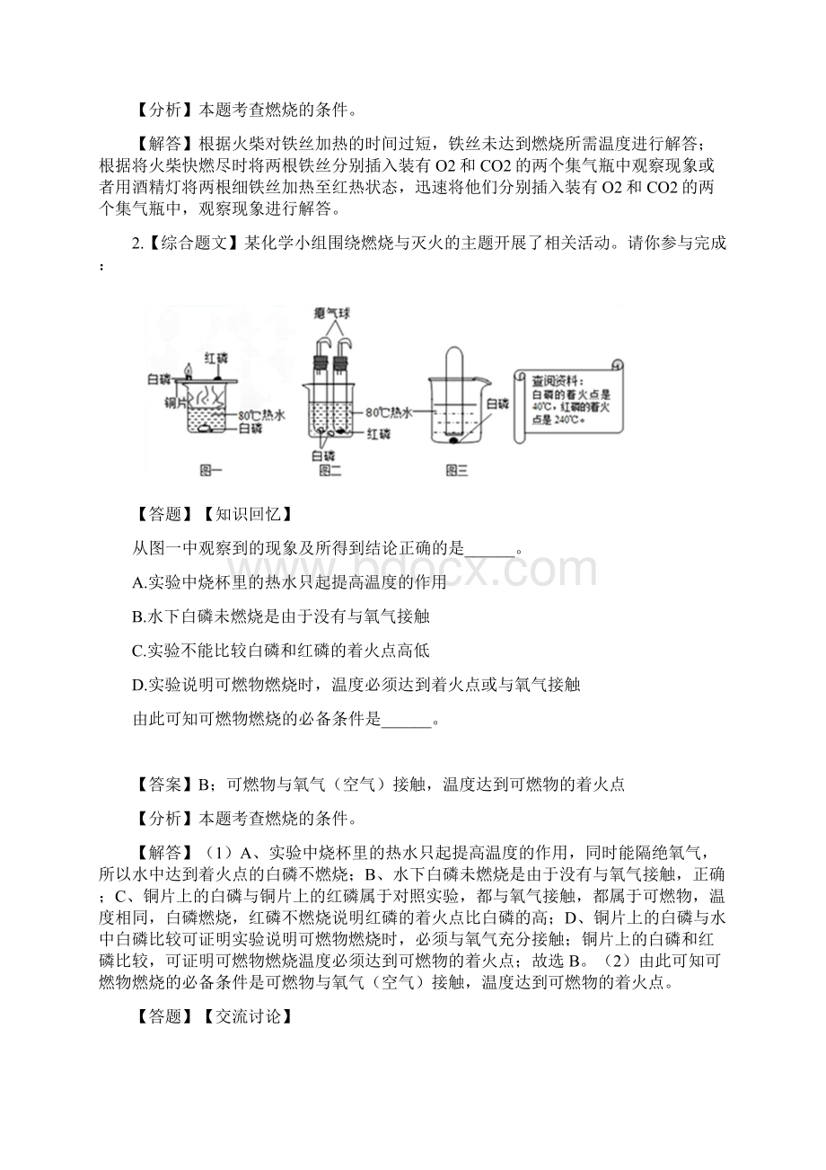 初中化学北京课改版九年级上册第6章 燃烧的学问第一节 探索燃烧与灭火章节测试习题3.docx_第3页