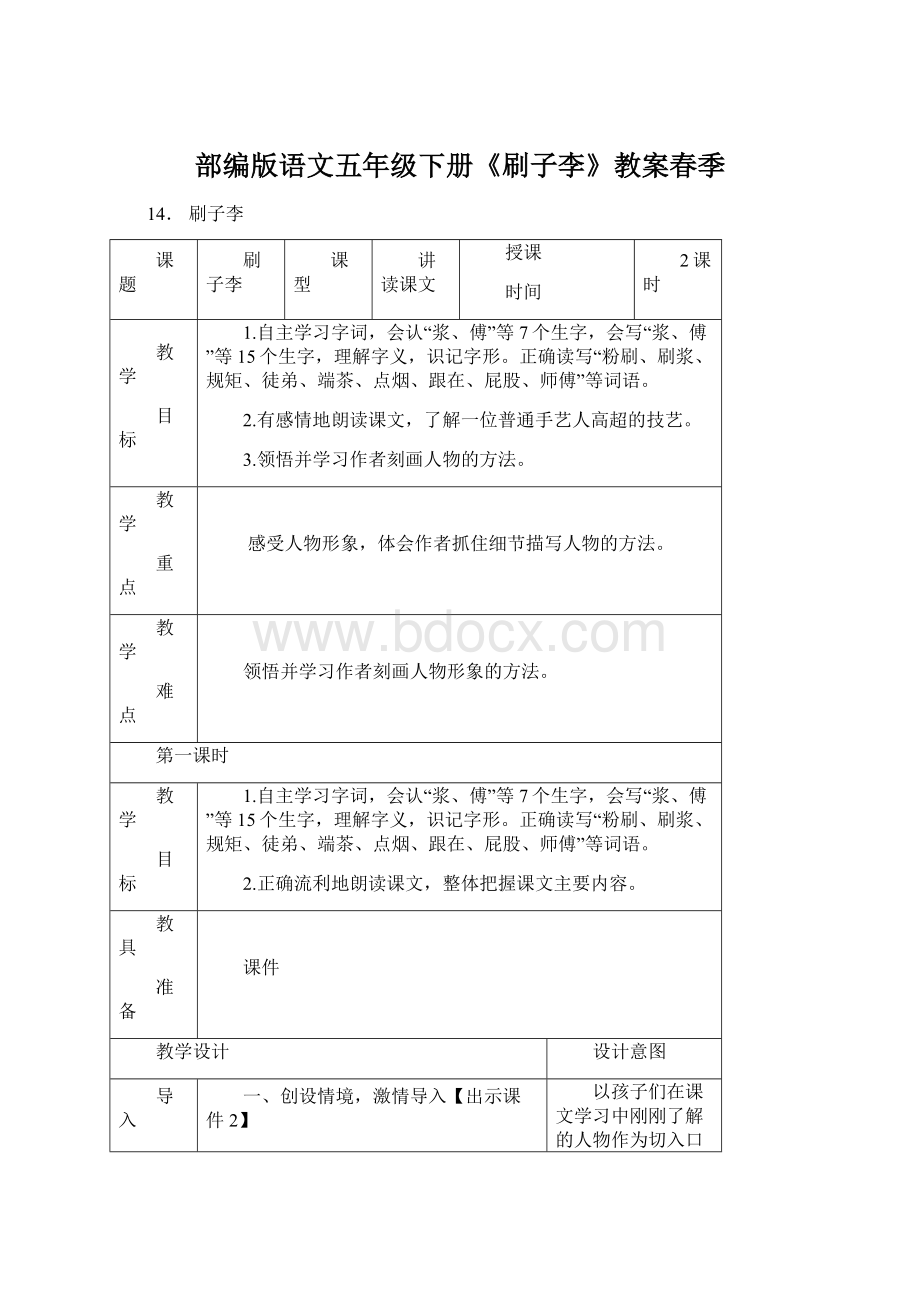 部编版语文五年级下册《刷子李》教案春季.docx