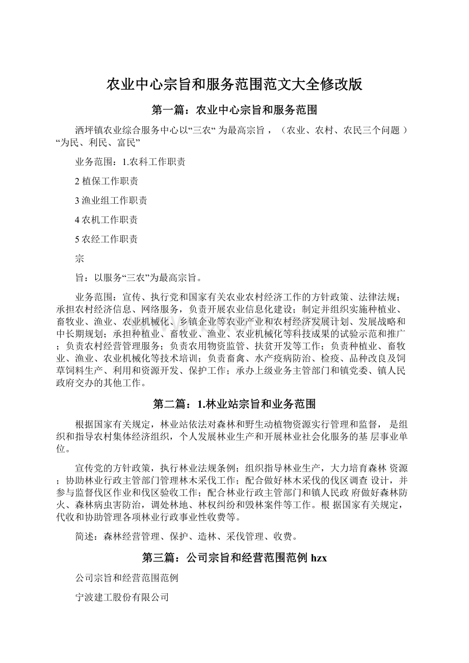 农业中心宗旨和服务范围范文大全修改版文档格式.docx