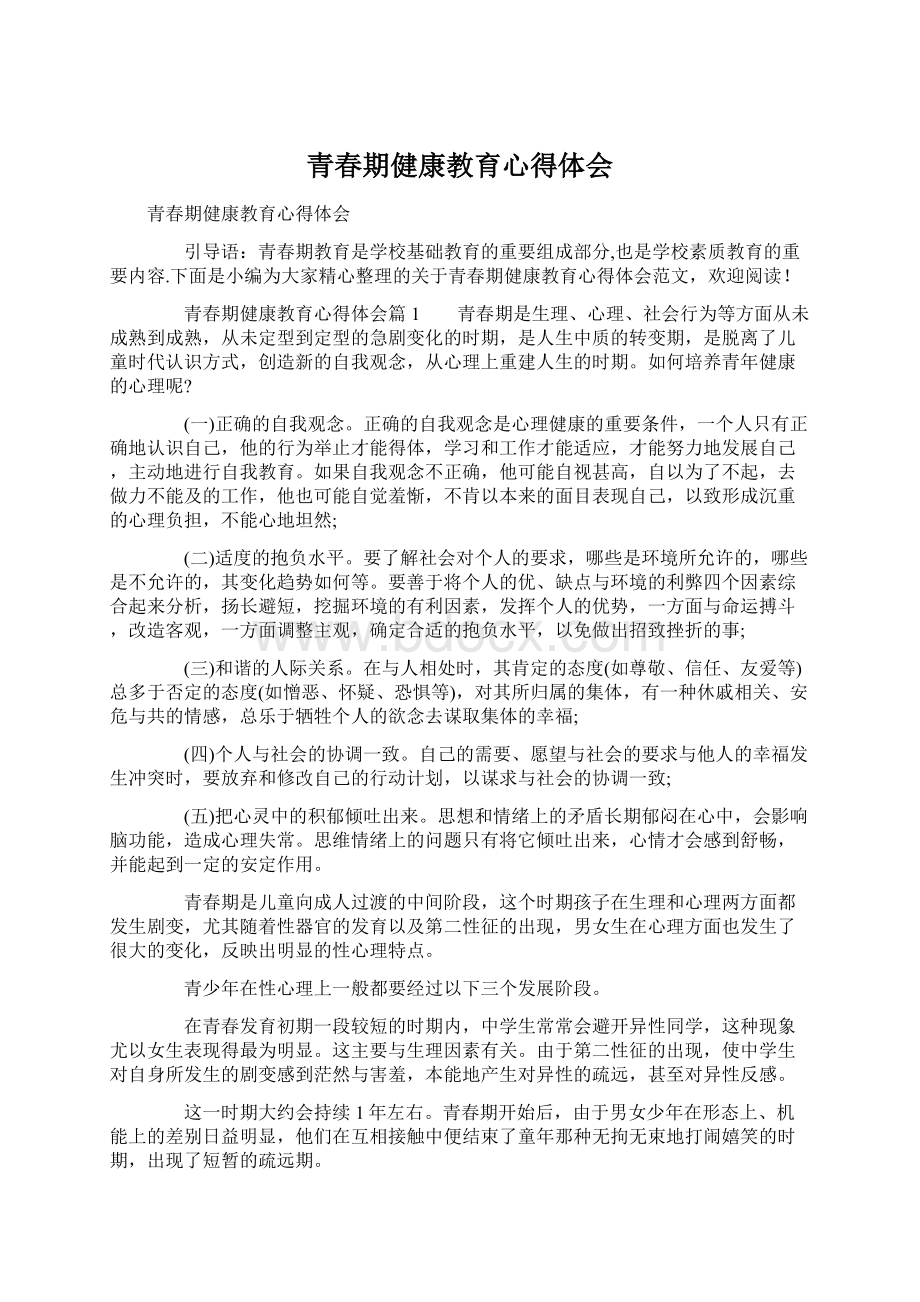 青春期健康教育心得体会.docx_第1页