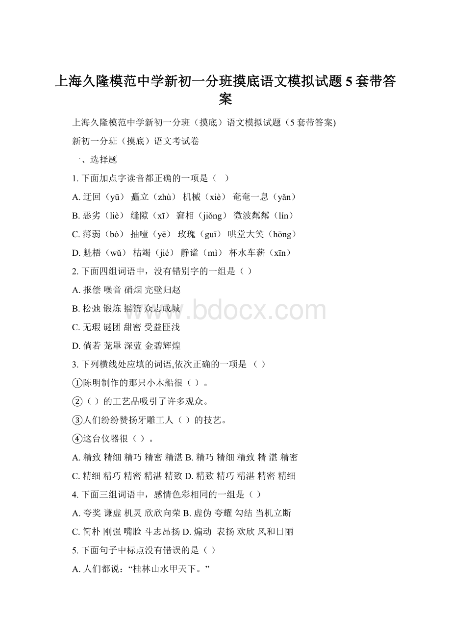 上海久隆模范中学新初一分班摸底语文模拟试题5套带答案.docx