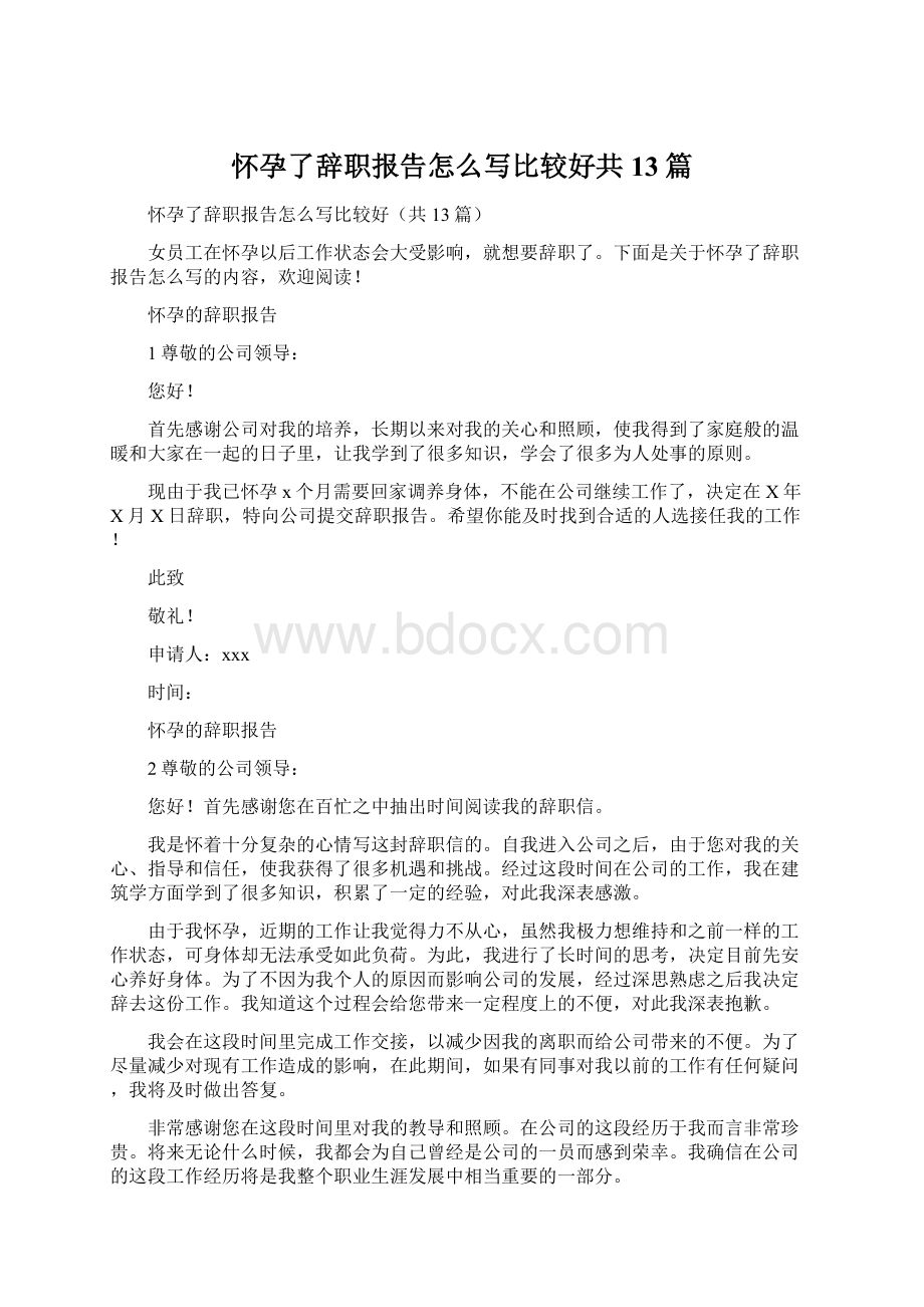 怀孕了辞职报告怎么写比较好共13篇.docx