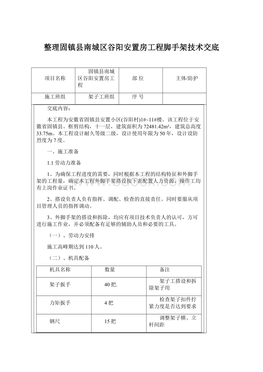 整理固镇县南城区谷阳安置房工程脚手架技术交底文档格式.docx