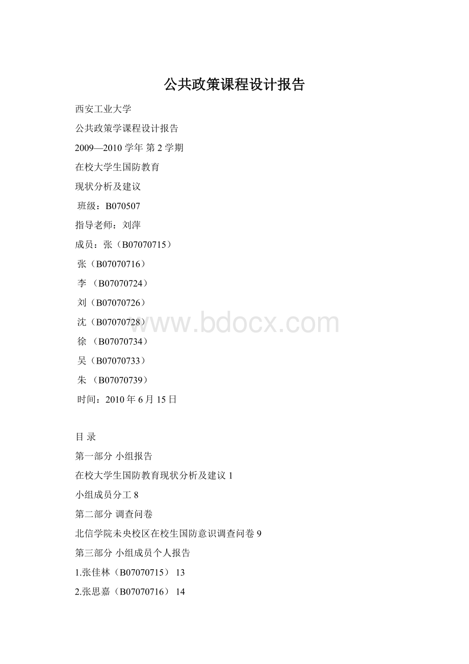 公共政策课程设计报告Word文件下载.docx_第1页