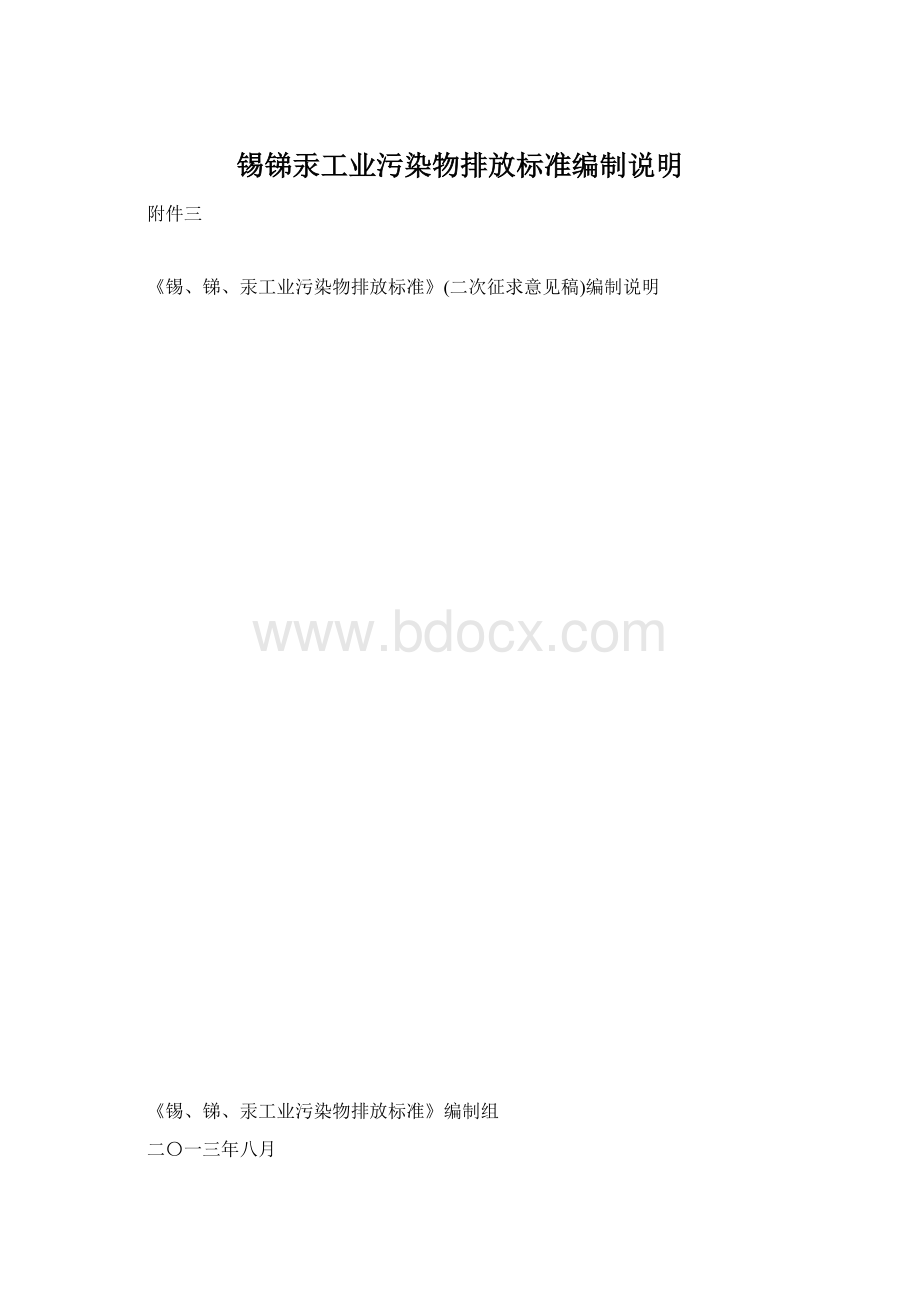 锡锑汞工业污染物排放标准编制说明.docx_第1页