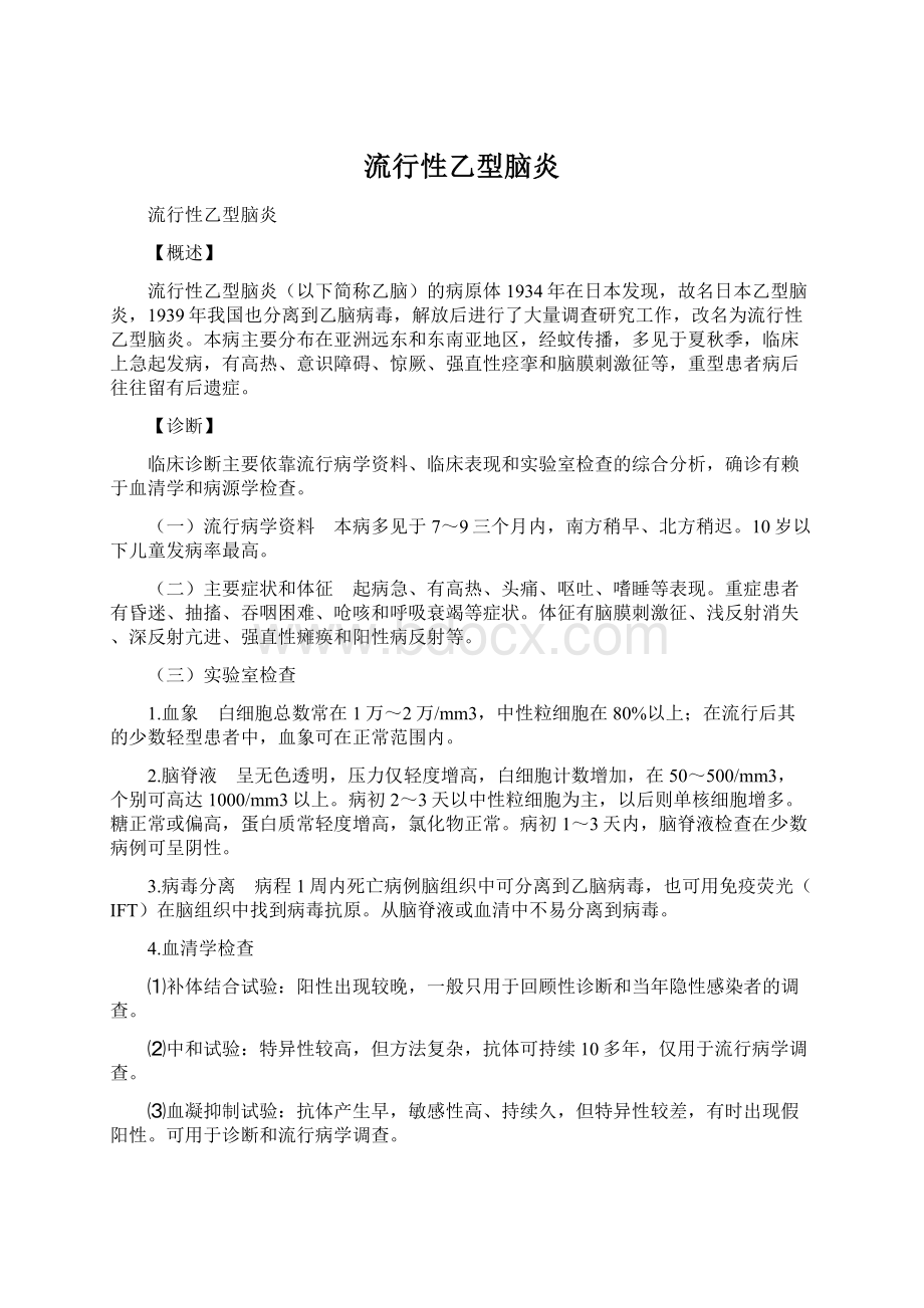 流行性乙型脑炎文档格式.docx_第1页