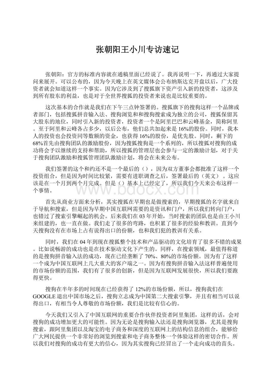 张朝阳王小川专访速记.docx