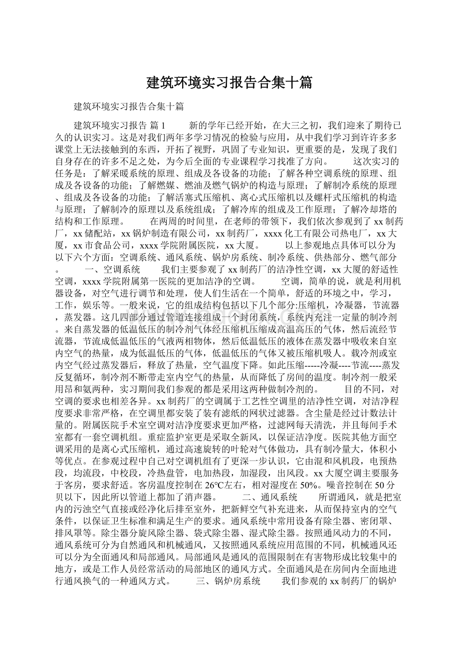 建筑环境实习报告合集十篇Word文档下载推荐.docx_第1页