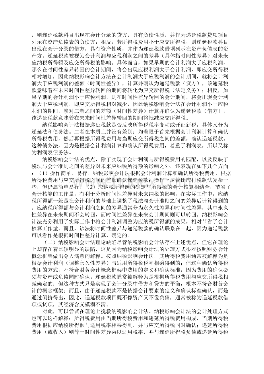 论所得税会计方法的演变.docx_第2页