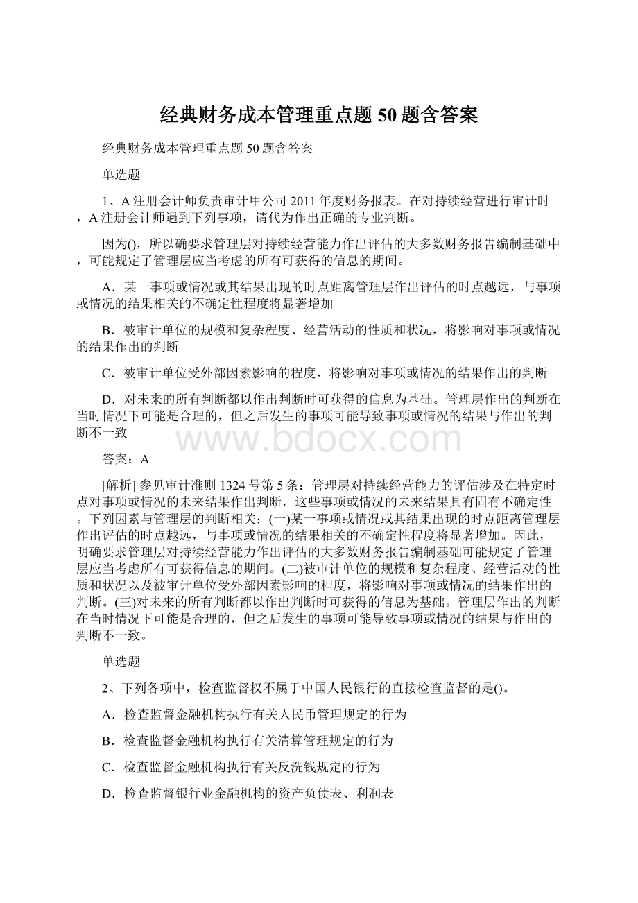 经典财务成本管理重点题50题含答案.docx