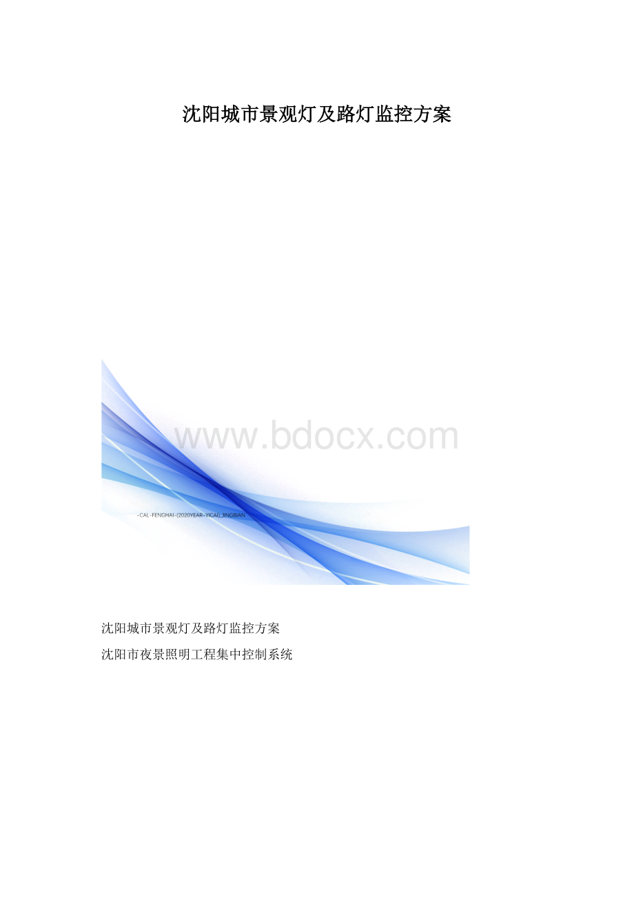 沈阳城市景观灯及路灯监控方案.docx