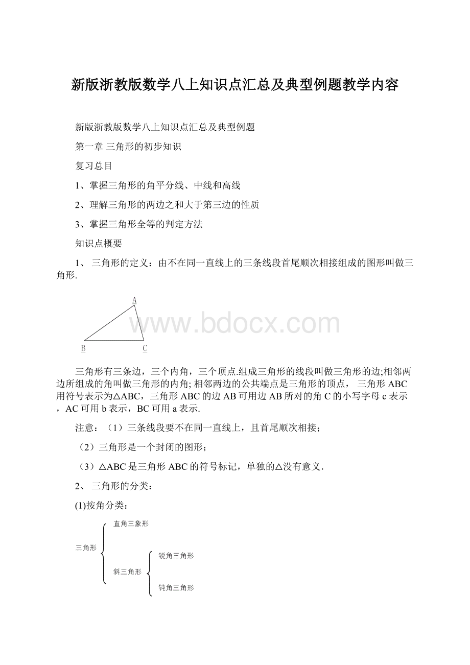 新版浙教版数学八上知识点汇总及典型例题教学内容.docx_第1页