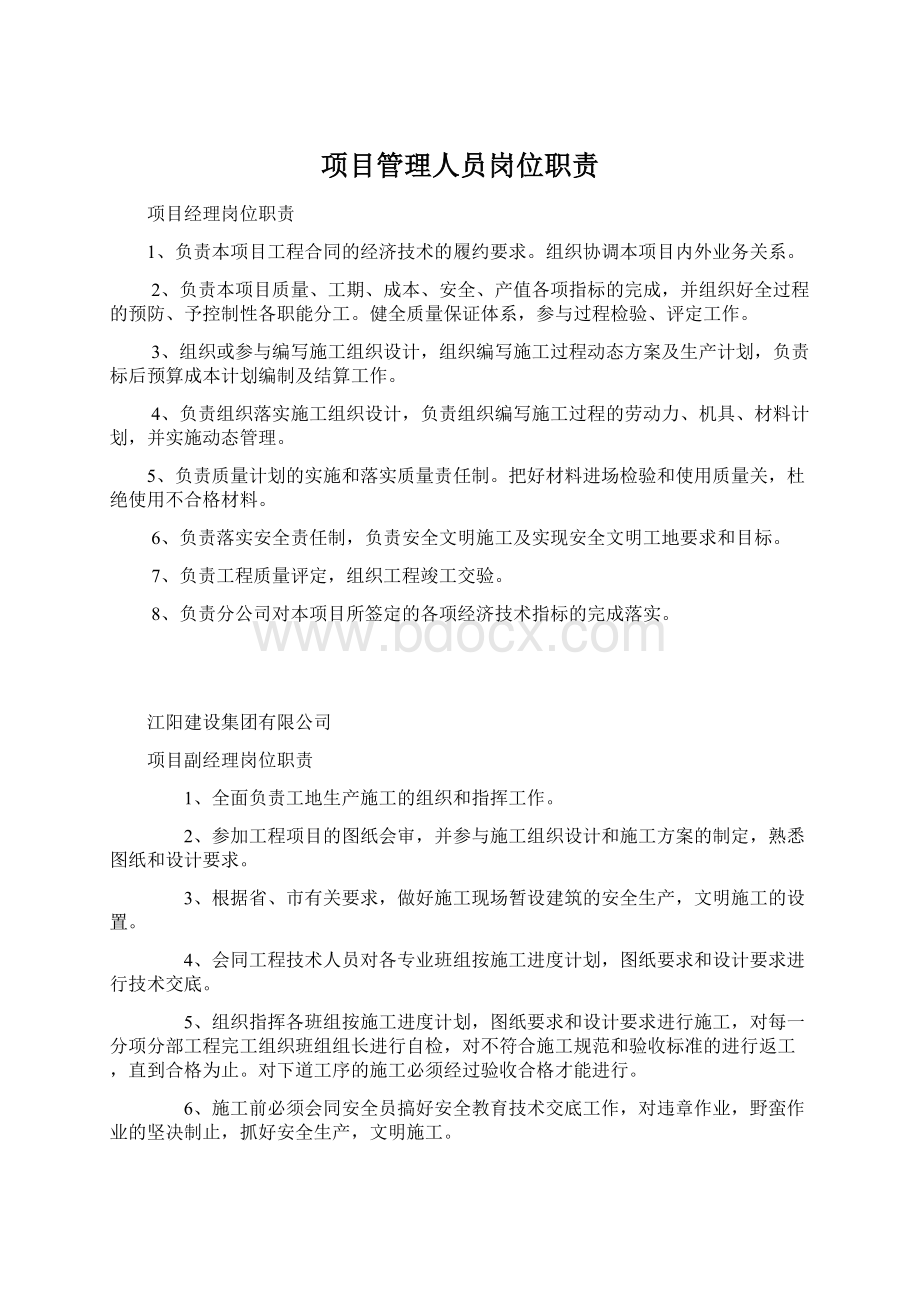 项目管理人员岗位职责.docx