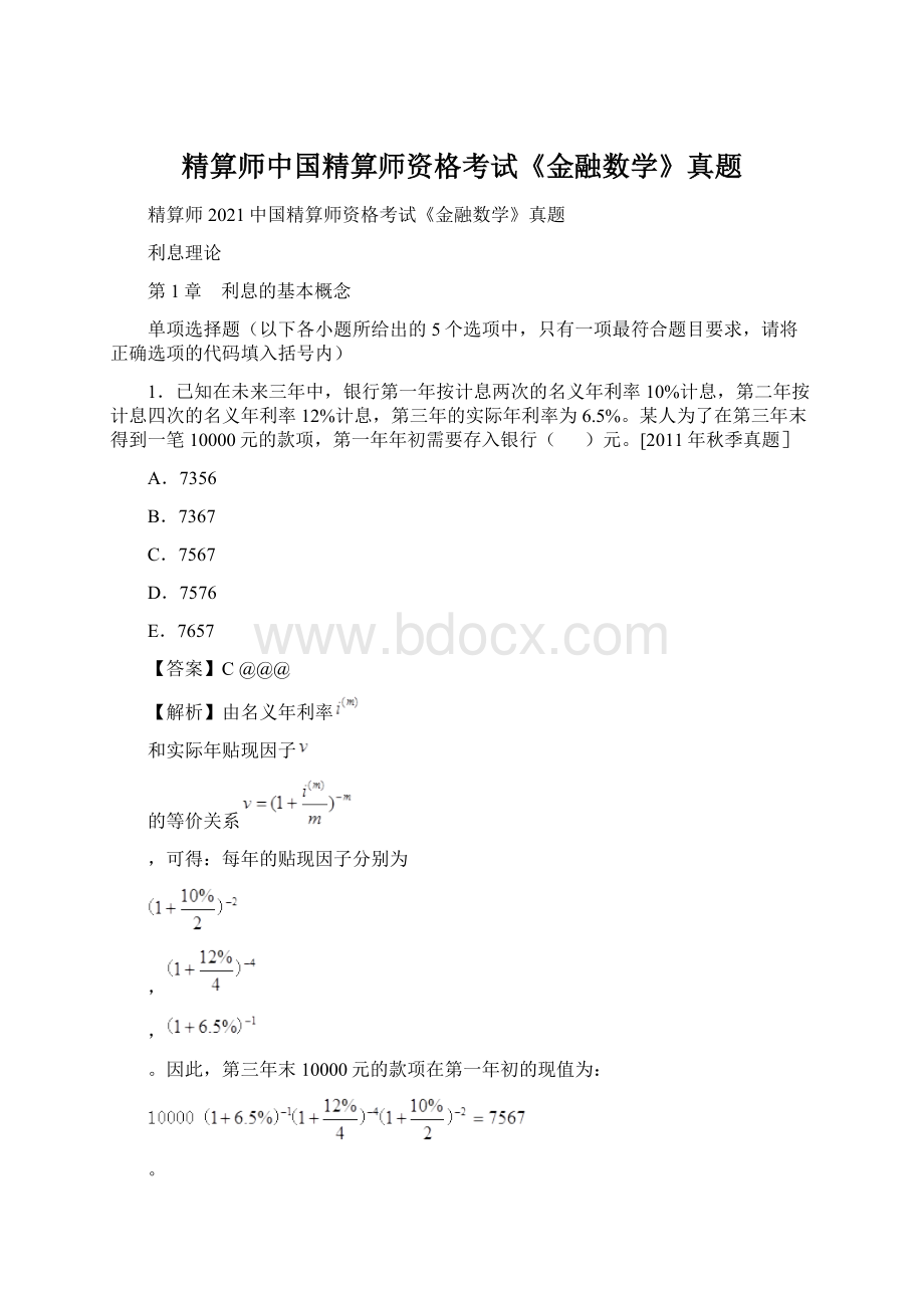 精算师中国精算师资格考试《金融数学》真题.docx