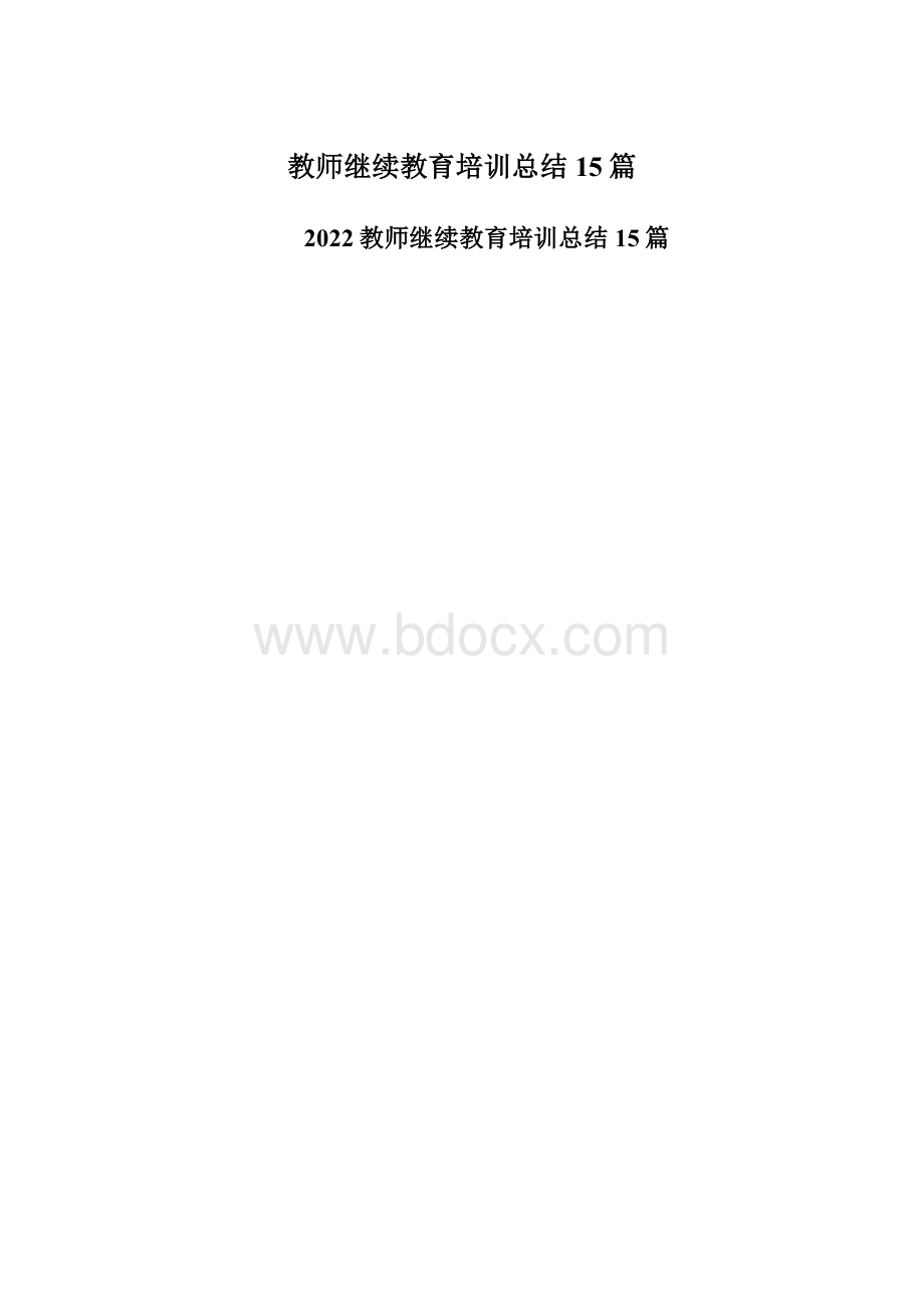 教师继续教育培训总结15篇Word下载.docx